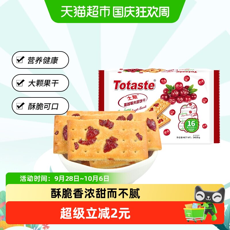 土斯Totaste蔓越莓夹层夹心饼干干240g*1袋早餐零食糕点薄脆饼干