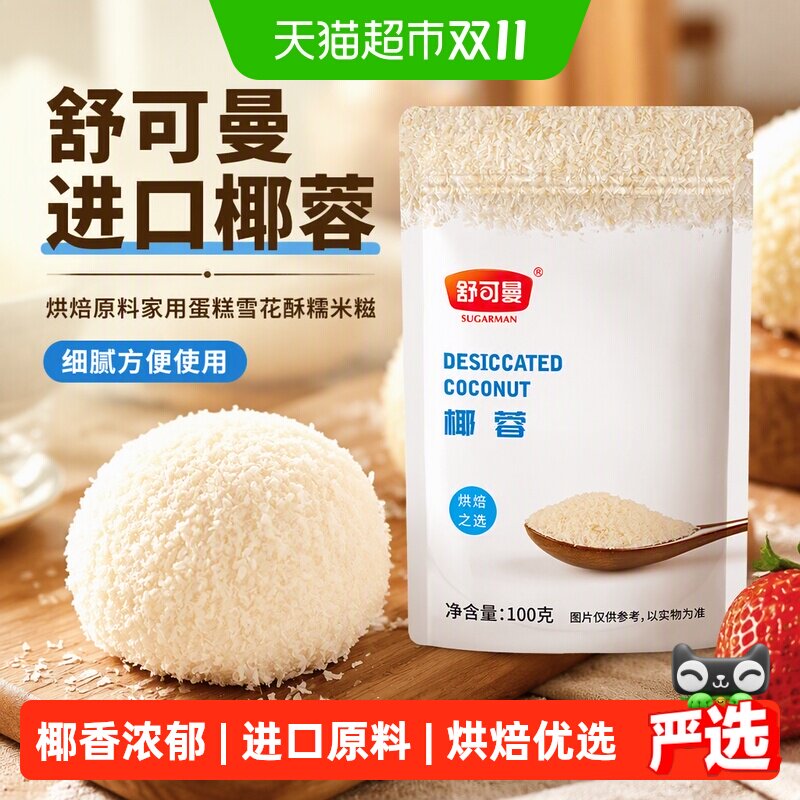 舒可曼椰蓉100g进口原料家用烘焙蛋糕雪花酥糯米糍细腻方便使用