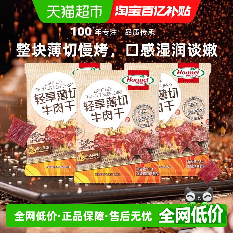 荷美尔薄切惹火串烧烤风味草饲牛肉干35g*3包休闲口袋办公零食