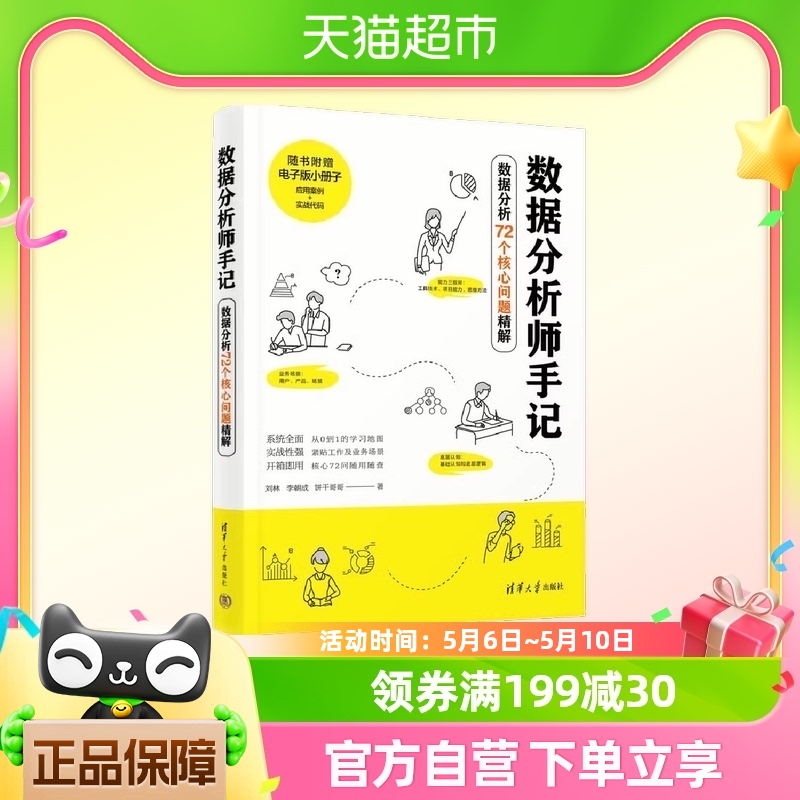 数据分析师手记——数据分析72个核心问题精解