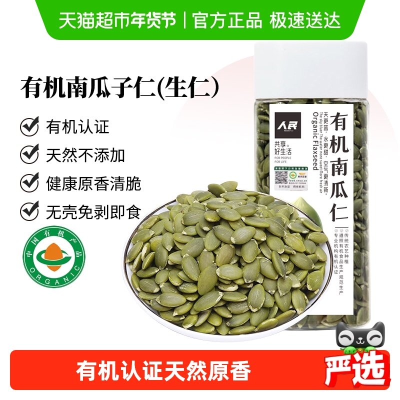 人民食品有机生南瓜子仁新鲜原味无壳南瓜籽烘焙原材料零食