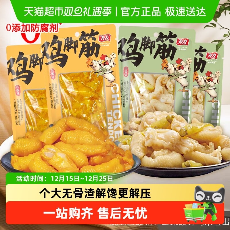 有友盐焗鸡脚筋山椒味脱骨鸡爪