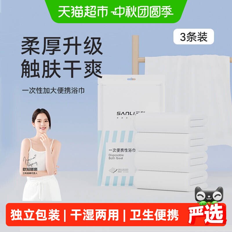 三利一次性浴巾干湿两用便携酒店洗脸加厚大毛巾出差旅行裹巾