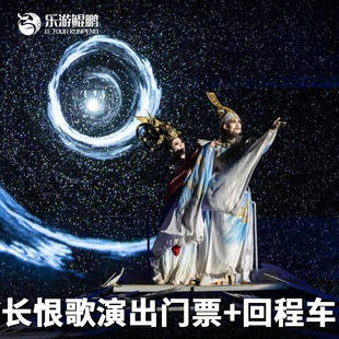 长恨歌演出门票+返程车一体票/含单次回程车位西安钟楼北附近下车
