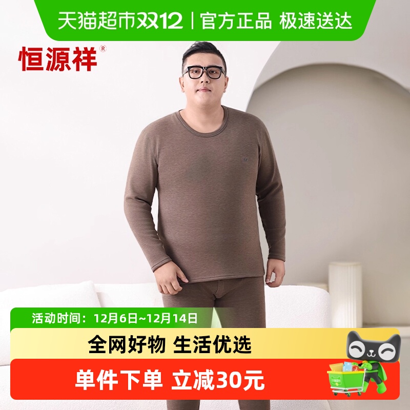 恒源祥男士加肥加大保暖内衣套装