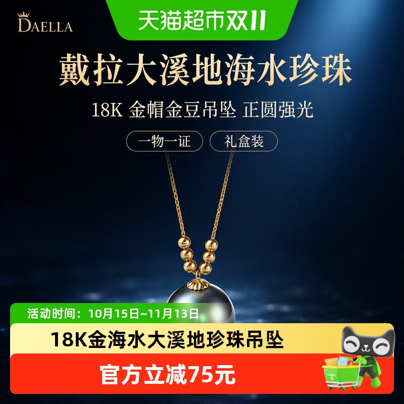 戴拉大溪地海水珍珠18K金帽金豆吊坠项链正圆强光一物一证礼盒装
