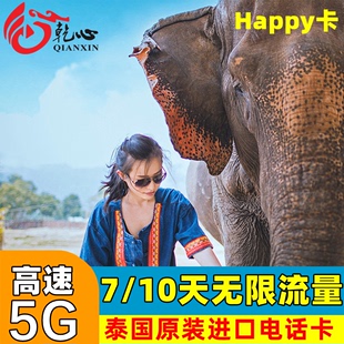 5G流量旅游手机上网SIM卡 10天可选无限4G 泰国电话卡Happy卡5