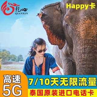 泰国电话卡Happy卡5/7/10天可选无限4G/5G流量旅游手机上网SIM卡