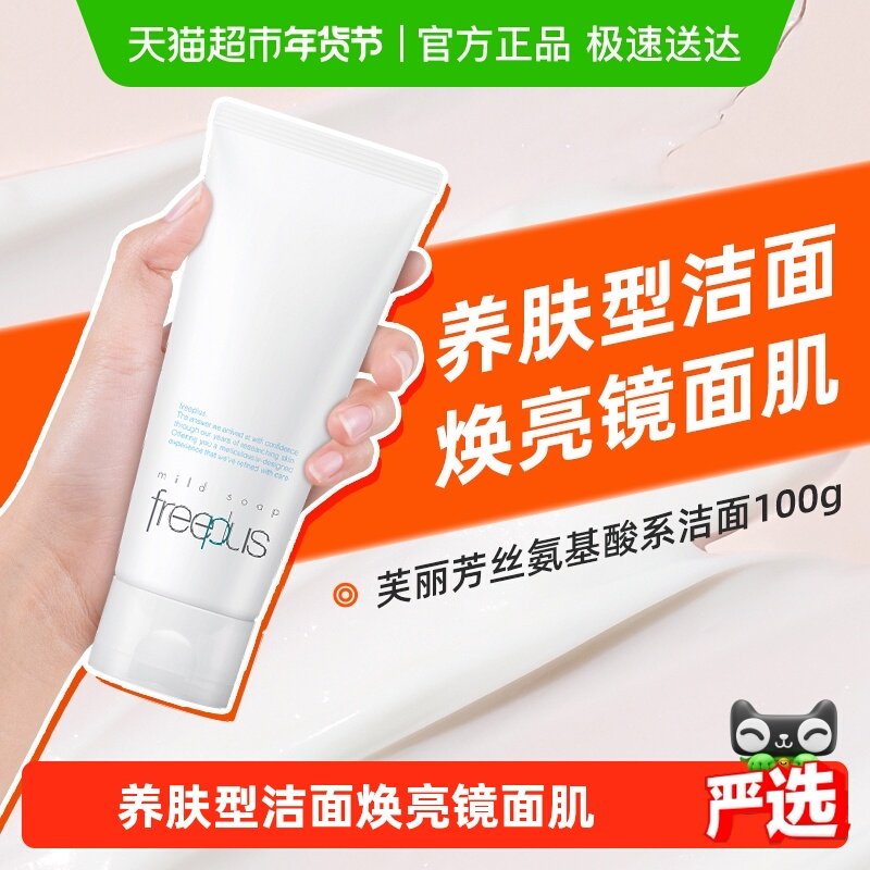 【下拉领淘金币更优惠】Freeplus/芙丽芳丝氨基酸洁面乳100g*1支