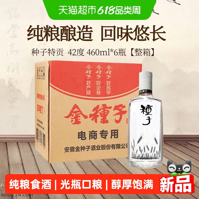金种子酒特贡42度460ml*6瓶浓香型白酒纯粮食口粮酒整箱装