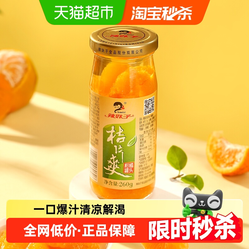 辣妹子水果罐头桔片爽新鲜橘子罐头糖水休闲零食饮料下午茶