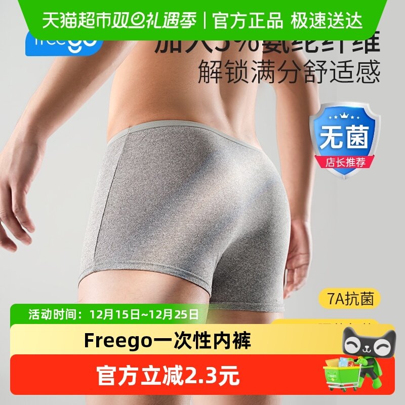 Freego男士纯棉一次性内裤
