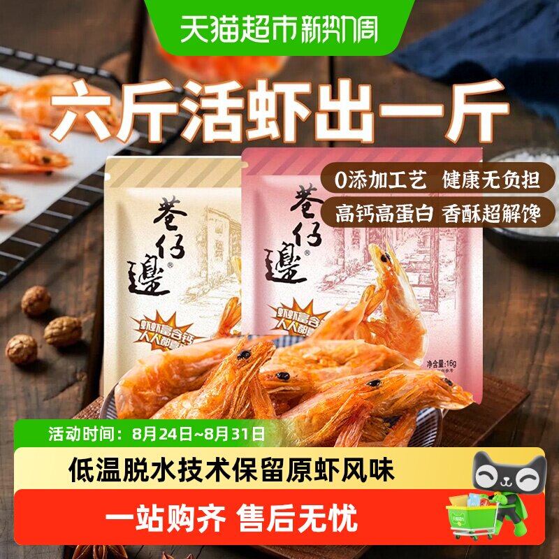 巷仔边即食烤虾海味虾干办公室解馋小吃追剧休闲零食凑单