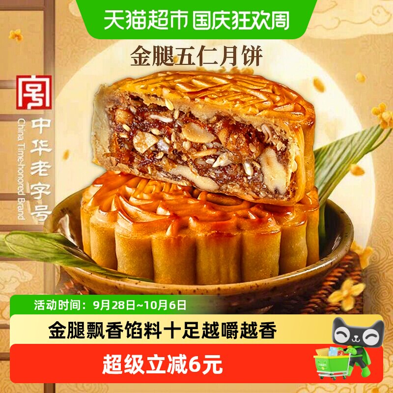 稻香村金腿五仁月饼经典广式月饼中华老字号中秋节日送礼糕点点心
