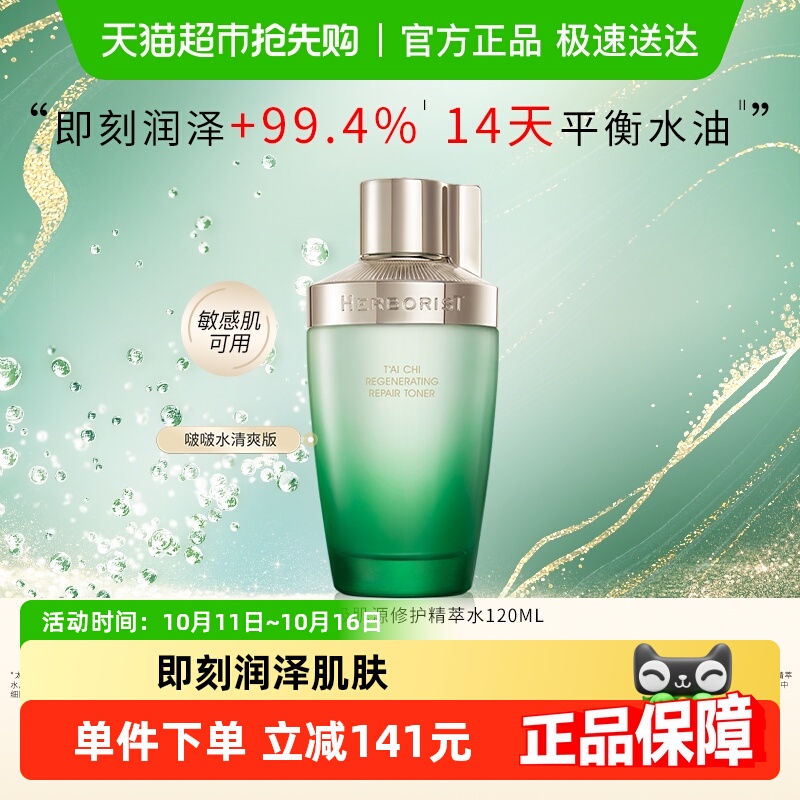 【下拉享淘金币补贴】佰草集太极肌源修护紧致精萃酵母水120ml*1