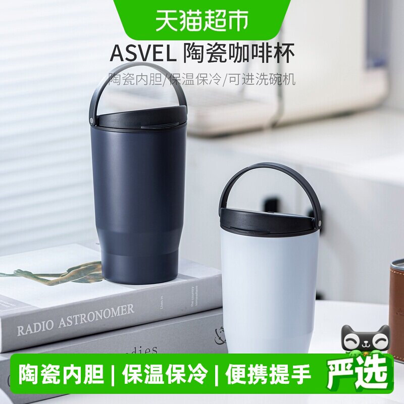 ASVEL陶瓷内胆保温杯咖啡杯图片