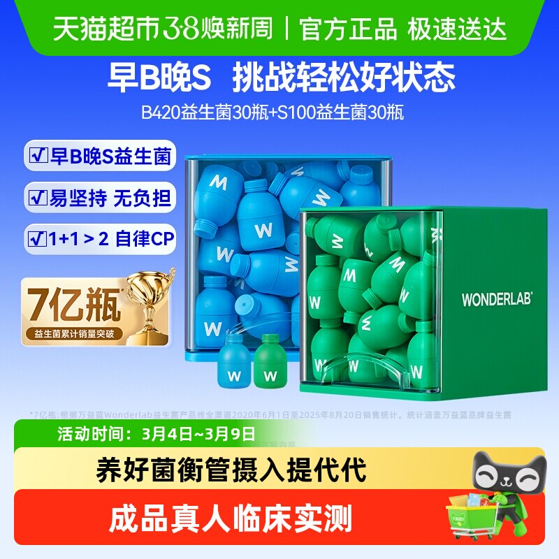 万益蓝WonderLab益生菌数字管理靶向肠胃成人代谢早b420晚s100 - 天猫超市出品