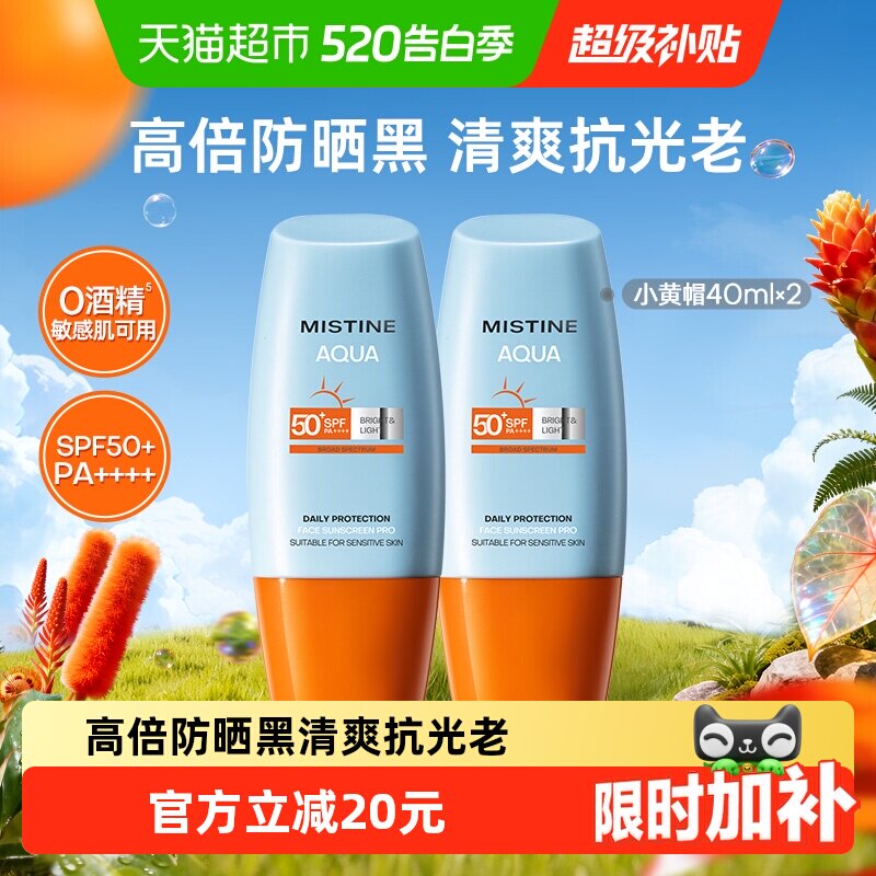 Mistine蜜丝婷小黄帽面部防晒霜防晒乳清爽隔离40ml×2瓶SPF50+