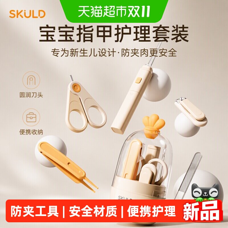 SKULD时蔻宝宝指甲刀套装婴儿新生儿专用防夹肉指甲钳便携护理