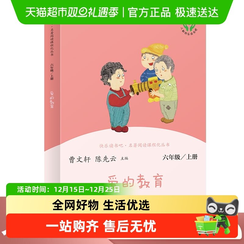 爱的教育 六年级上册 语文教科书配套书目 人教版快乐读书吧