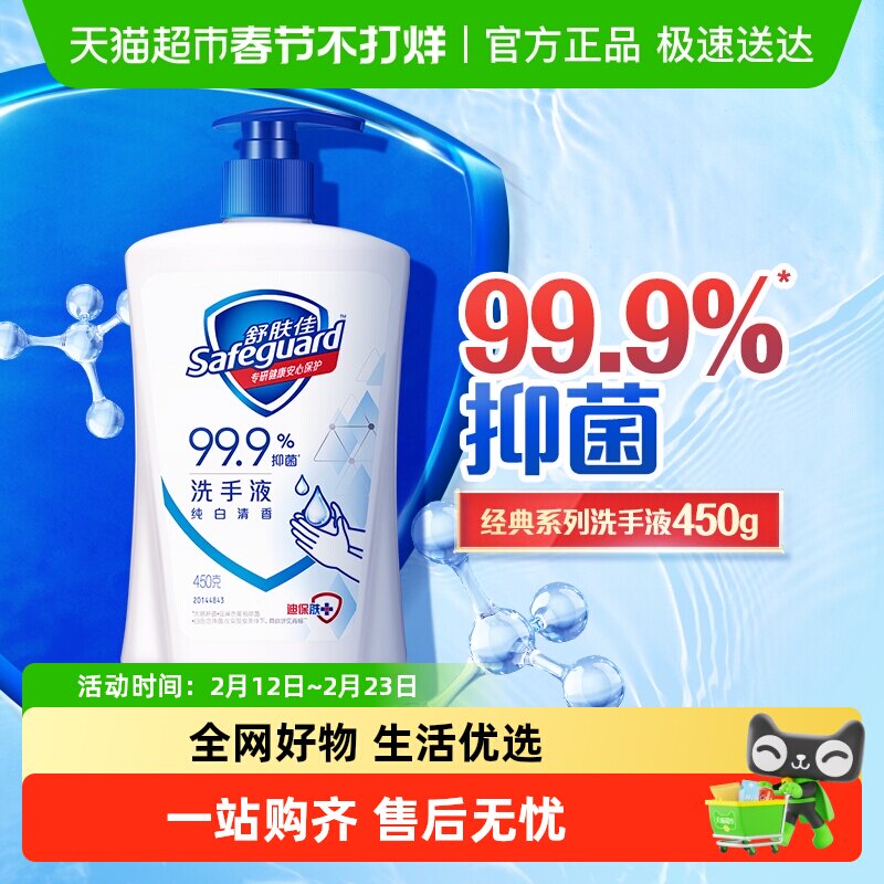 舒肤佳洗手液纯白清香家用儿童99.9%抑菌非免洗官方正品品牌