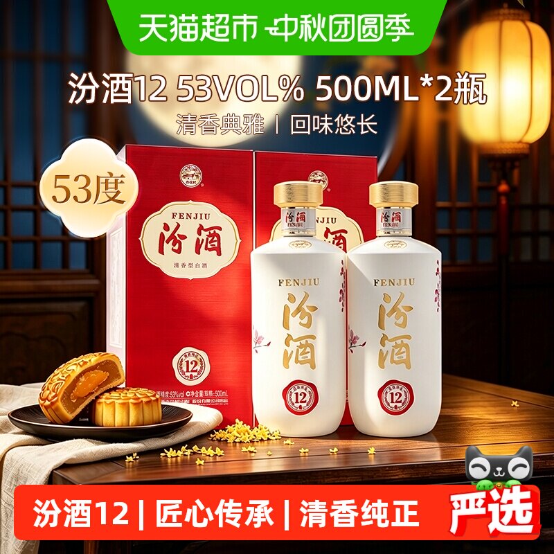 汾酒匠心12绵甜白酒500ml*2瓶