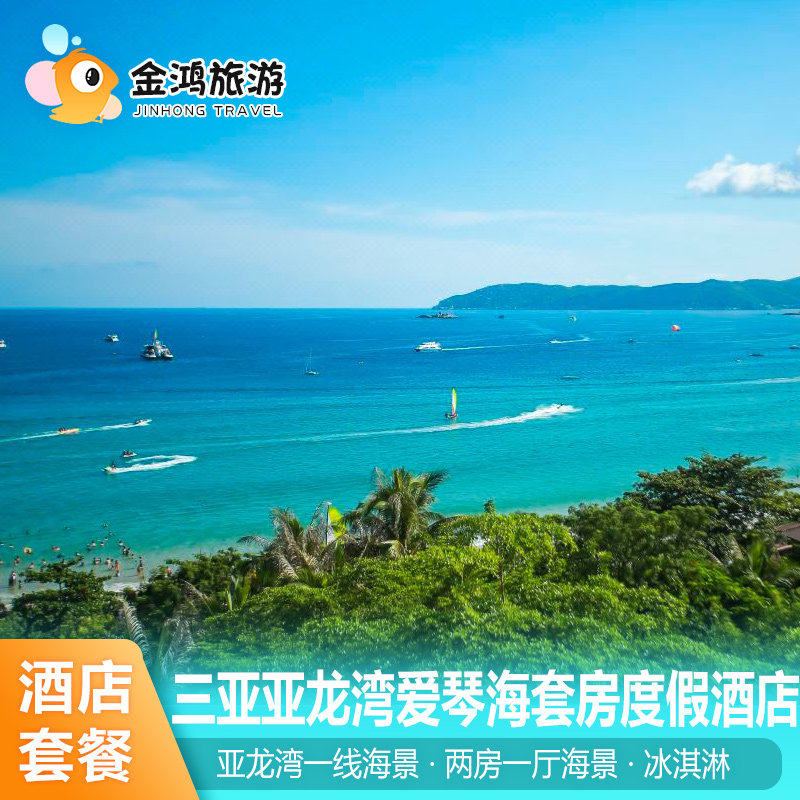 【错峰出游】三亚亚龙湾爱琴海套房度假酒店3天2晚海景多人入住