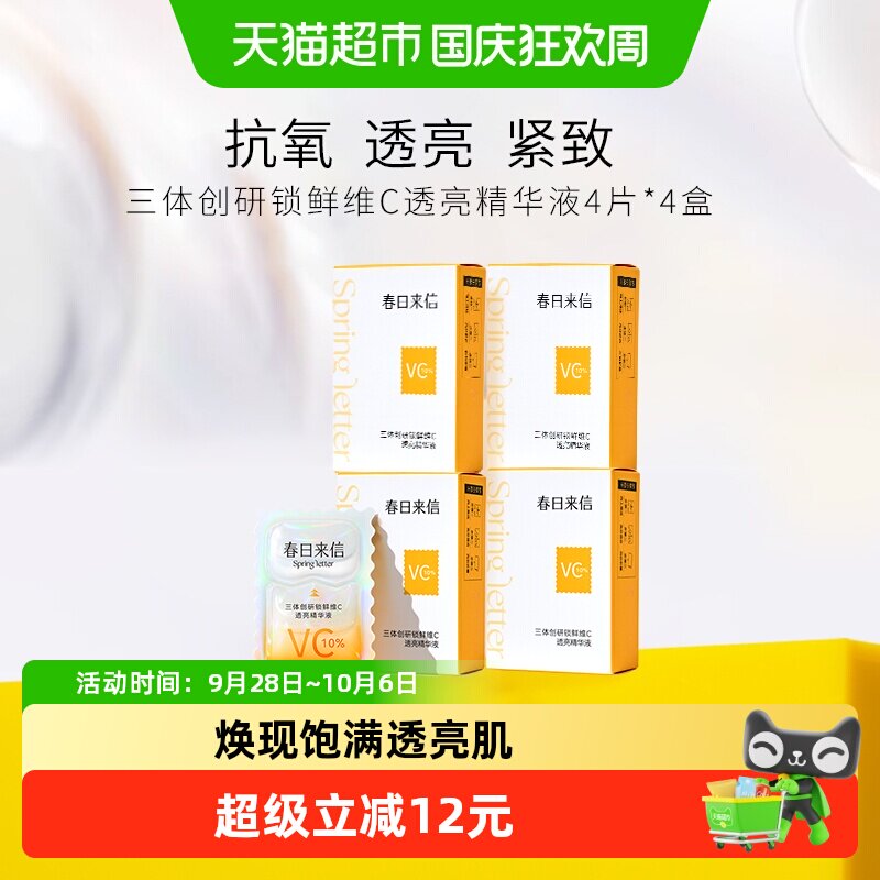 春日来信vc次抛精华液嫩肤紧致图片