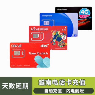 越南电话卡延期充值/话费/流量充值