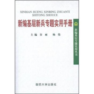 新编基层新兵专题实用手册(正版收藏品)谷雨,杨伟　主编国防大学出版社9787562619574