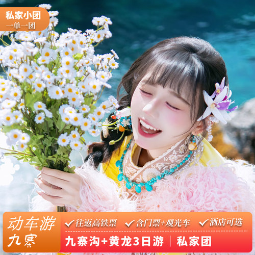 九寨沟黄龙三日游私家团