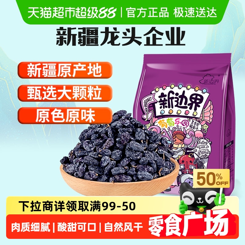 新边界新疆特产2022新货黑加仑葡萄干200g非5斤散装特级超大免洗