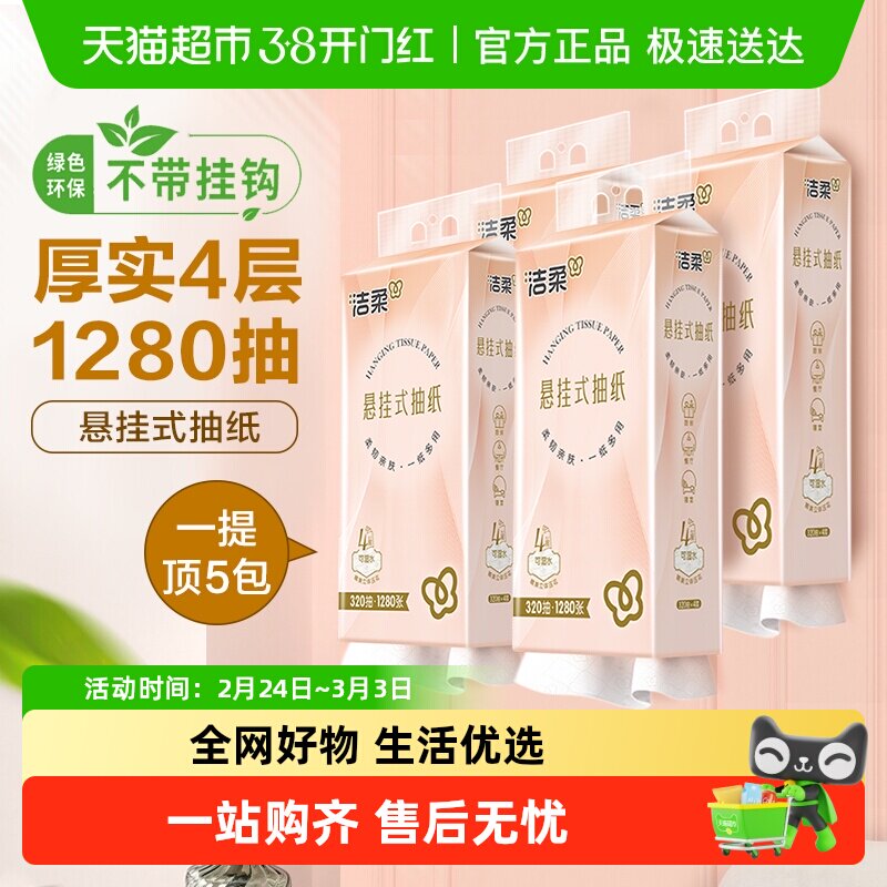 【下拉享优惠】洁柔悬挂式便利抽纸巾4层320抽*4提 新老客随机发