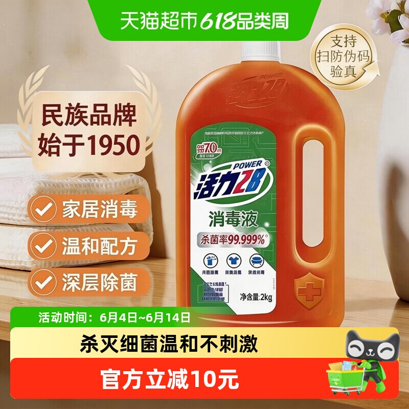 活力28消毒液2kg 衣物除菌液洗衣消毒水杀菌家庭清洁宠物地板消毒