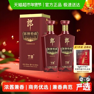 郎酒郎牌特曲T8兼香型白酒50度500ml*2瓶纯粮食白酒高端宴请送礼