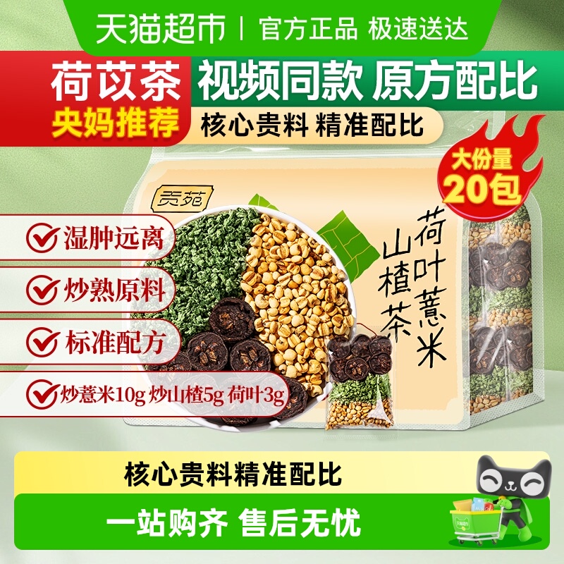 贡苑茶叶花草茶荷叶薏米山楂苓茶养生茶包可搭菊花金银花枸杞