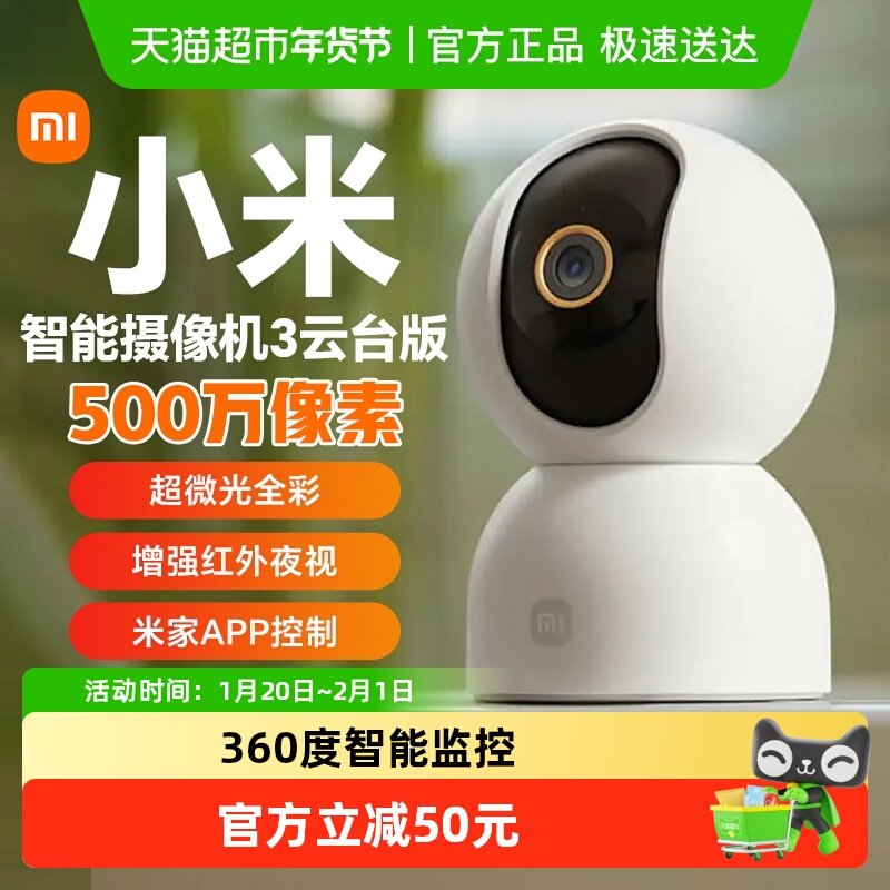 小米智能摄像机3云台版家用监控摄像360度全景摄像头远程高清夜视,智能设备,智能摄像,淘宝优惠券,粉丝福利购,淘宝优惠卷