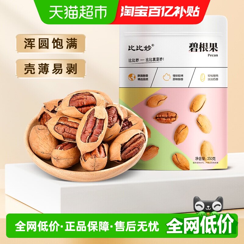 比比妙碧根果长寿果250g干果孕妇营养健康零食24年新货坚果炒货