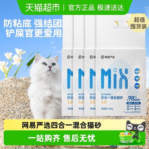 网易严选矿砂混合木薯豆腐猫砂