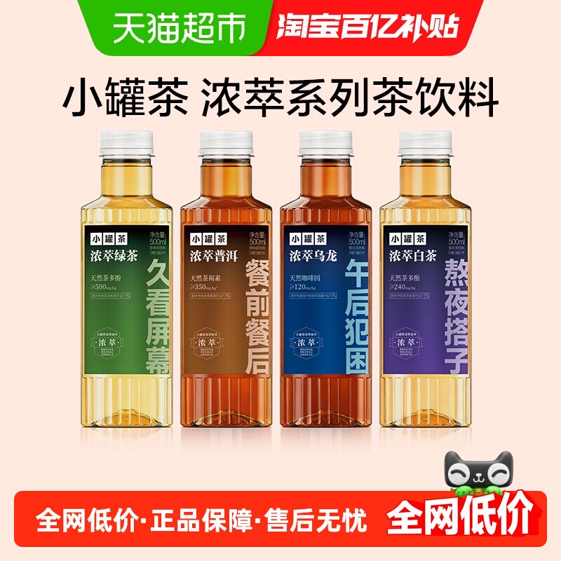 小罐茶浓萃系列茶饮料多口味可选普洱绿茶白茶500ml*9瓶整箱装
