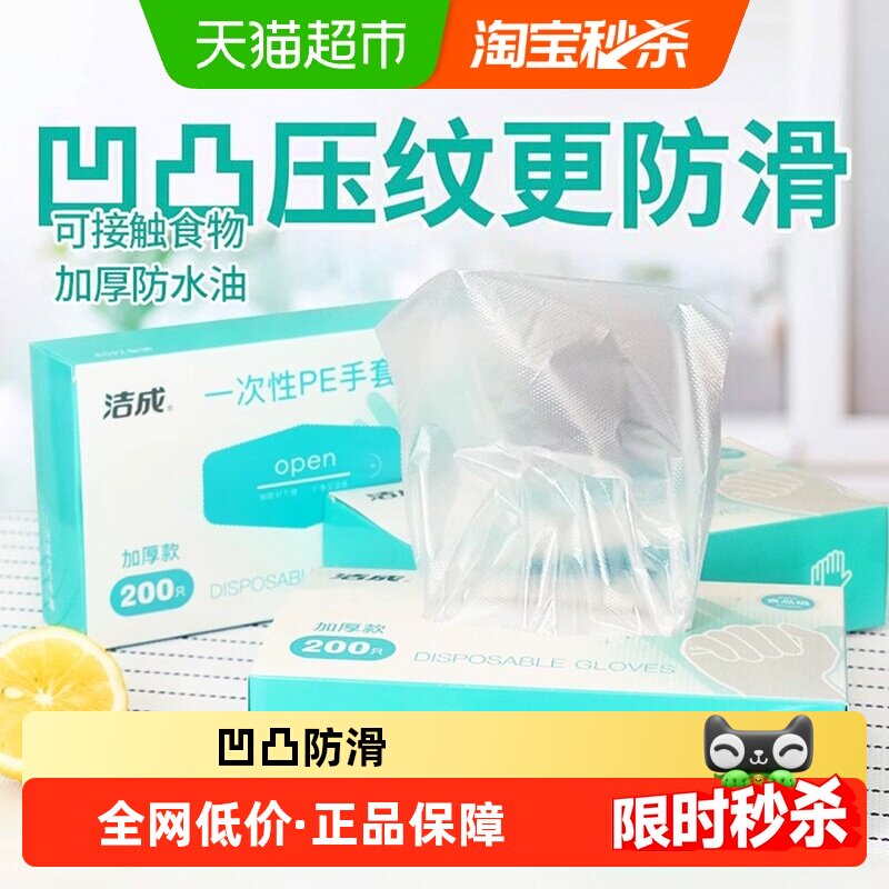 洁成一次性透明PE手套400只装加厚抽取式吃龙虾螃蟹火锅厚食品厨