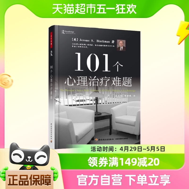 101个心理治疗难题（万千心理）...