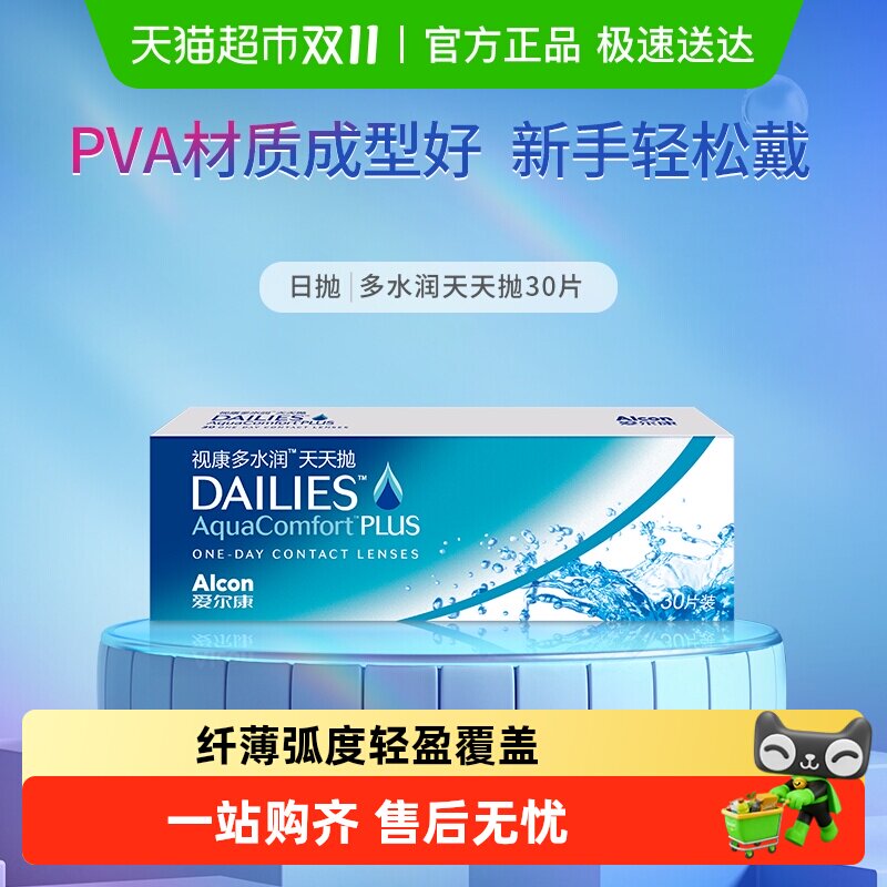 爱尔康多水润天天抛隐形眼镜美瞳透明透气日抛