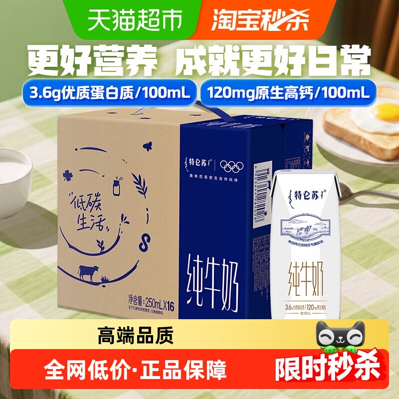 蒙牛特仑苏高端纯牛奶250ml*16盒 28元 - 86线报
