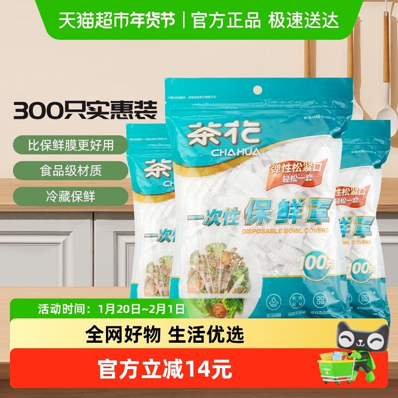 茶花一次性保鲜膜套罩300只食品级家用保鲜袋专用带松紧浴帽式,餐饮具,保鲜膜套,淘宝优惠券,粉丝福利购,淘宝优惠卷
