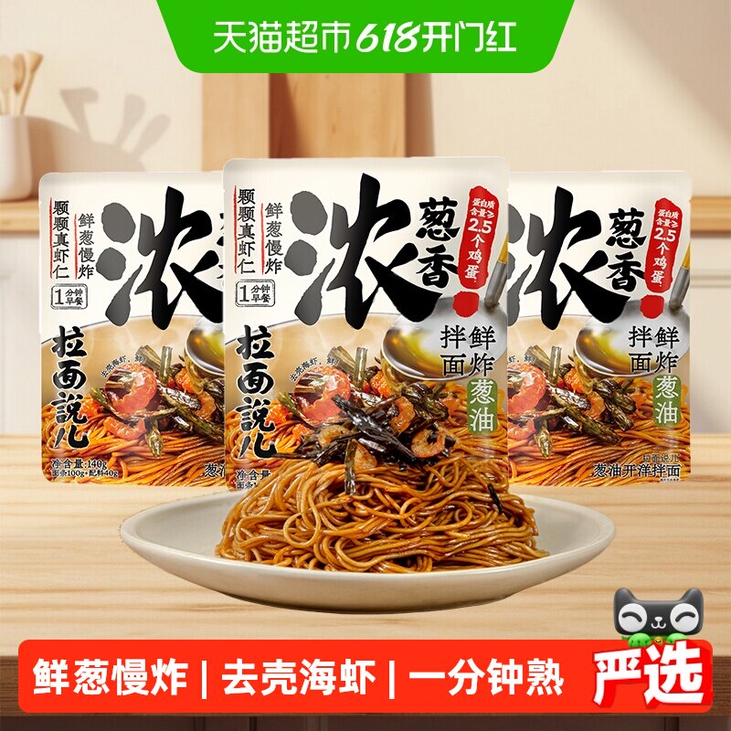 【新】拉面说儿葱油开洋拌面140g*3袋早餐面方便速食宵夜孩子早餐