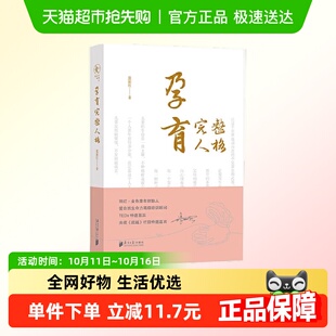 书籍 正版 孕育完整人格帮助孩子成为一个拥有完整人格 人