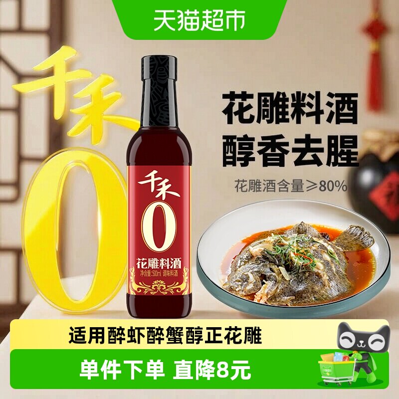 千禾0料酒零添加花雕料酒500ml厨房调料家用去腥 花雕酒含量80%