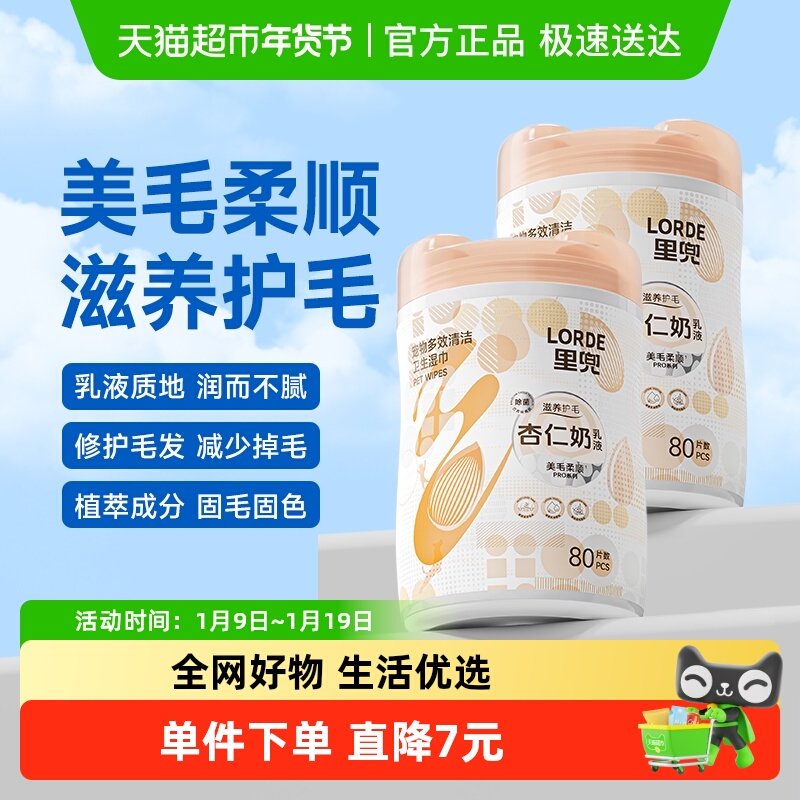 LORDE里兜物美毛清洁湿巾 柔顺抑菌免洗 猫狗通用 卫生湿巾 2桶装,宠物/宠物食品及用品,猫狗湿巾,淘宝优惠券,粉丝福利购,淘宝优惠卷