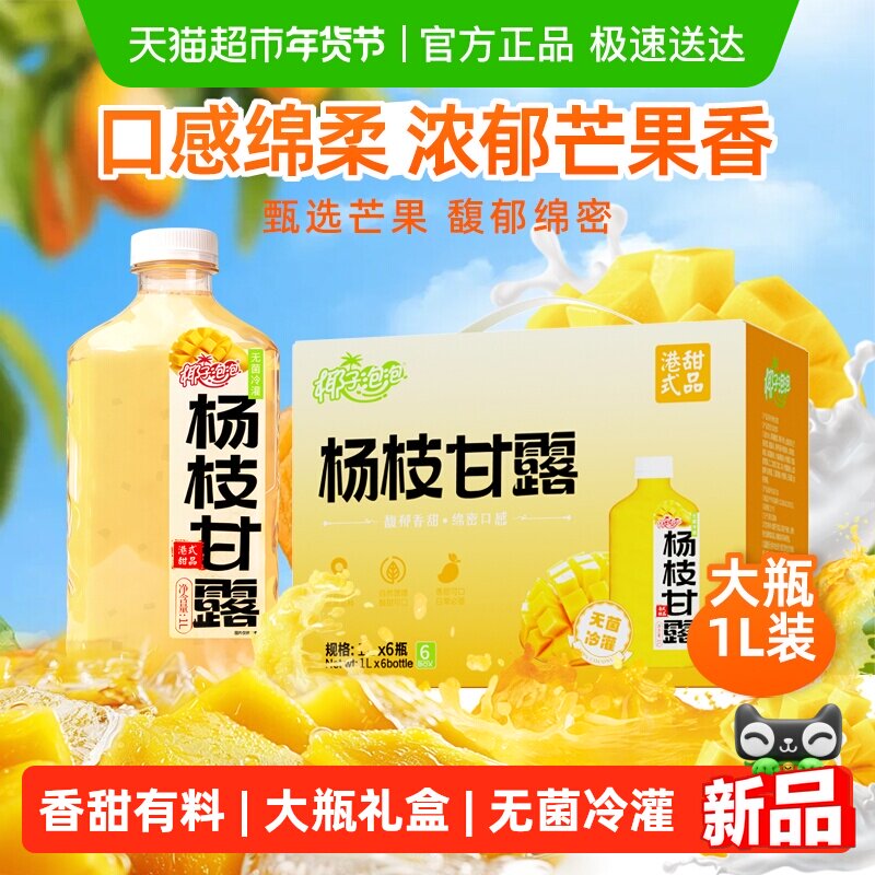 椰子泡泡杨枝甘露1LX6大瓶经典港式饮品风味水果味礼盒装送礼年货,咖啡/麦片/冲饮,果味/风味/果汁饮料,淘宝优惠券,粉丝福利购,淘宝优惠卷